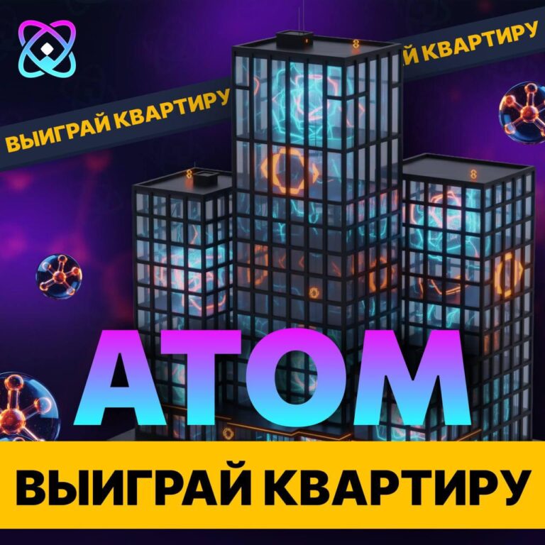 Выиграйте Квартиру в Москве с ATOM Casino! Розыгрыш, Бонусы и Ежечасные Призы!