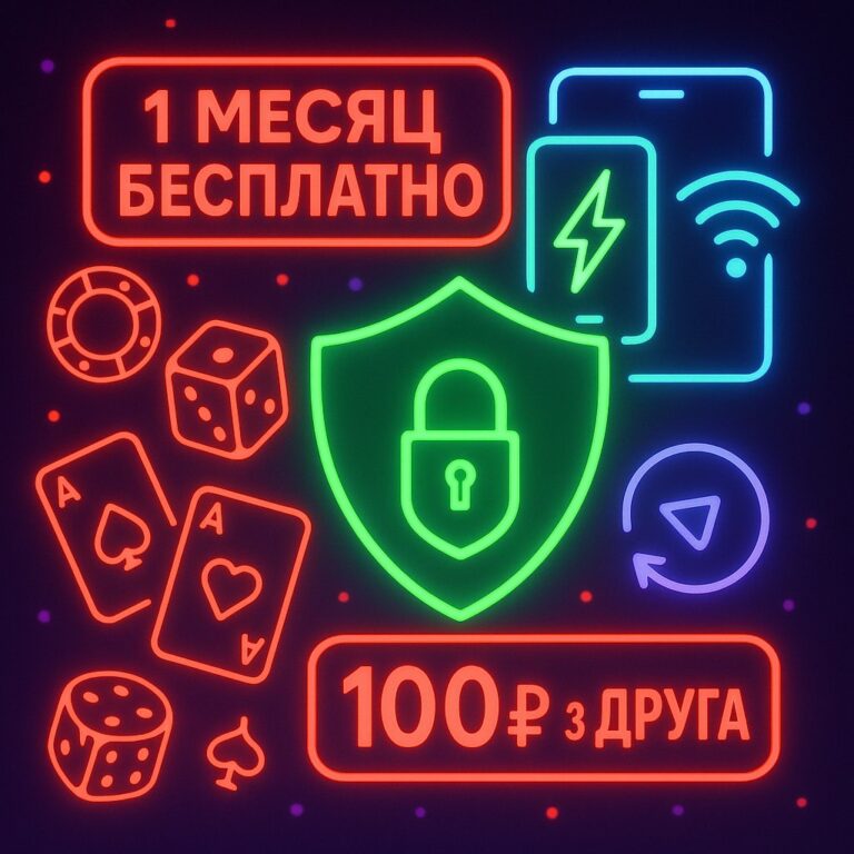 🚀 Молниеносный VPN: Бесплатно месяц + 100₽ за друга! (Без лагов и ограничений)