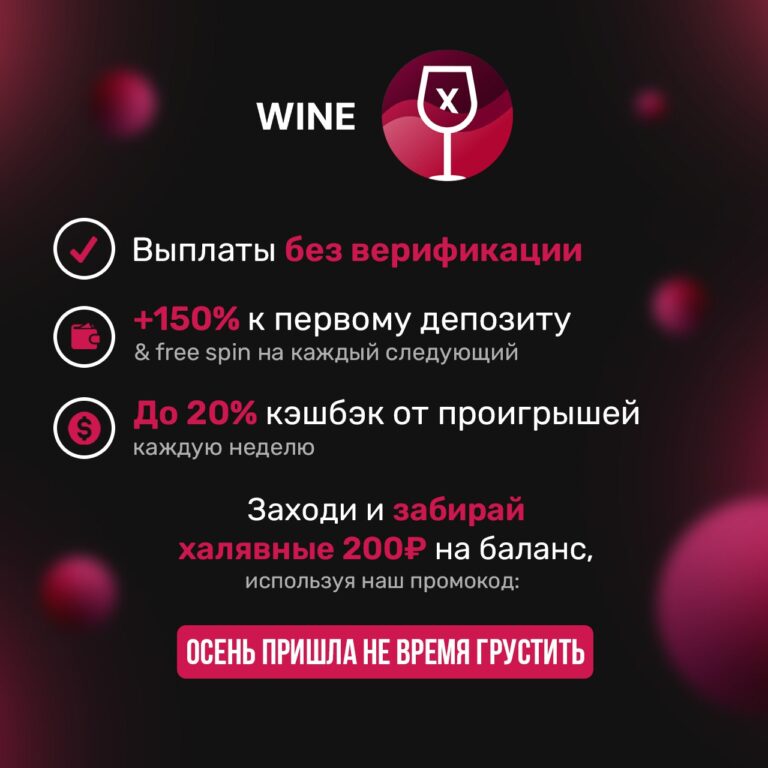 WINE-X: Винный Старт с Бонусами и Быстрыми Выплатами! Регистрируйся!