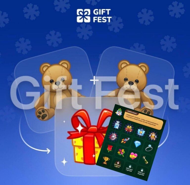 Новогодний Gift Fest: Получи Подарки Бесплатно! Инструкция и Советы