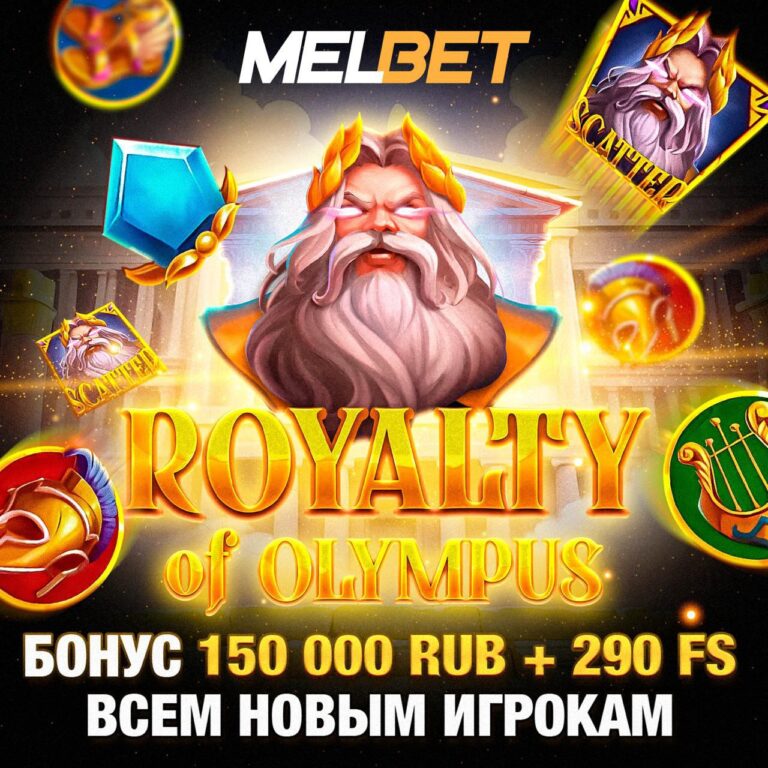 MELBET: Royalty of Olympus — Взрывные бонусы и победы на вершине Олимпа!