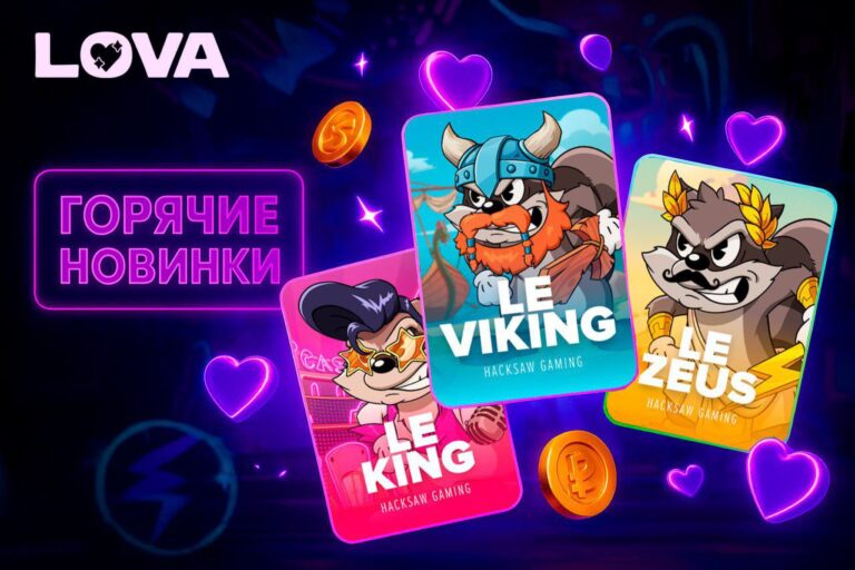 LOVA Обновление Слотов: 38 Новых Игр от Hacksaw и Бонус Без Депозита!