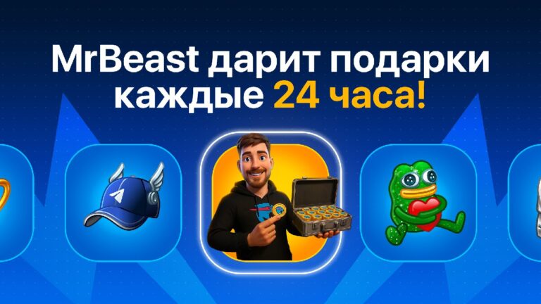 MrBeast дарит подарки! Успейте забрать свой бонус!