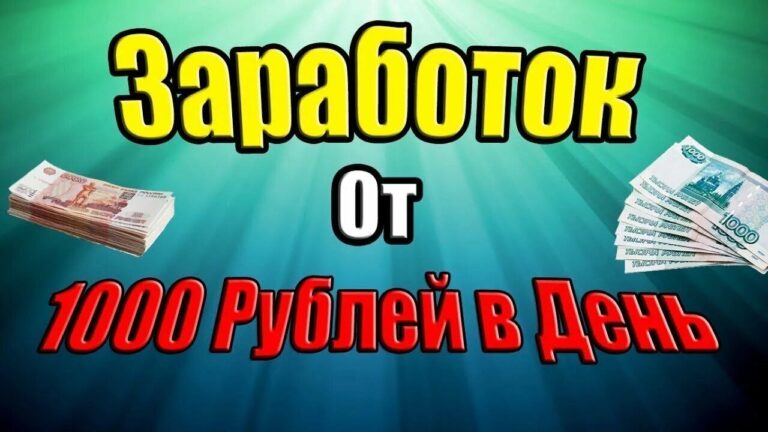 Заработок от 1000₽ в День с Телефона: Легкий Пассивный Доход + Бонус!