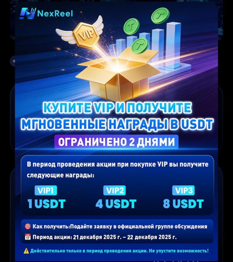 NexReel Network: Зарабатывайте на Reels! Обзор платформы и условия