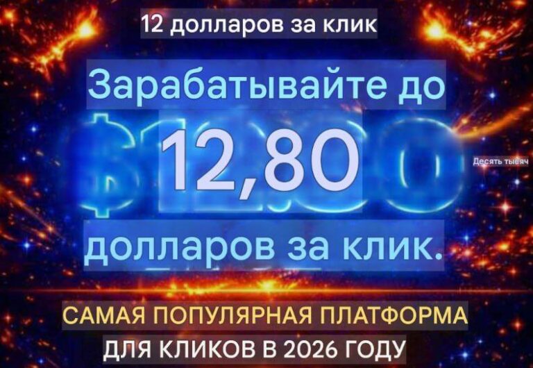 12DollarsPerClick: Зарабатывайте до $12.80 за клик! Предстарт и секреты успеха