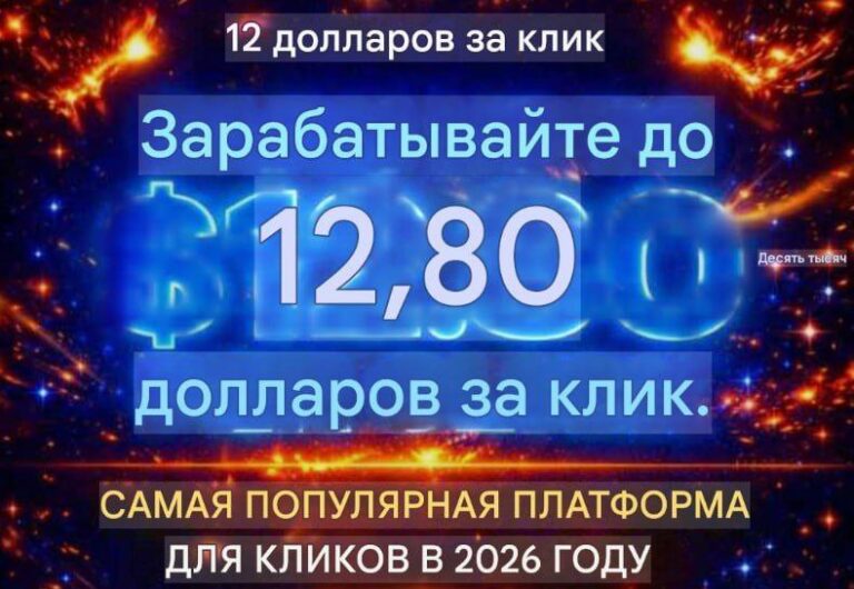 12DollarsPerClick: Зарабатывайте до $12.80 за клик! Предстарт революционного проекта!