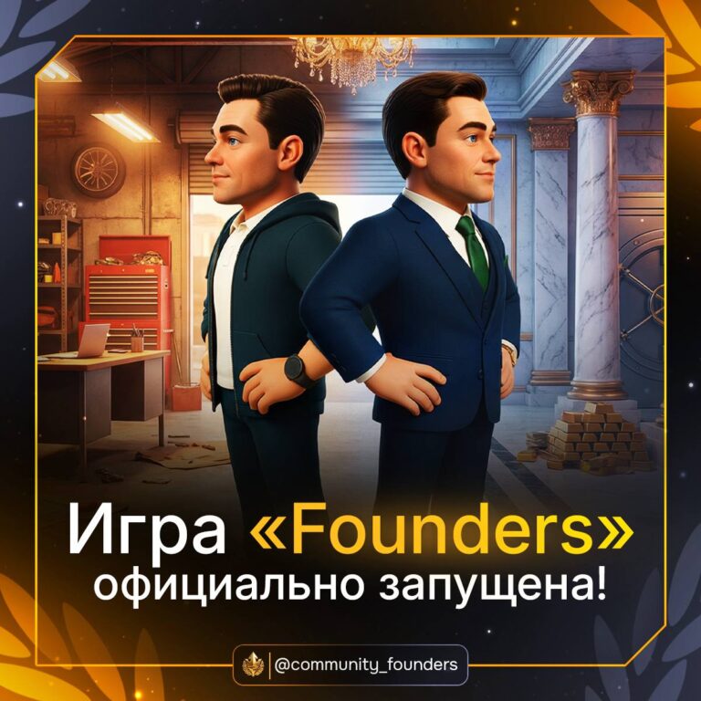 Founders: Зарабатывай без вложений с 03.01.2026! Реальный доход в игре!