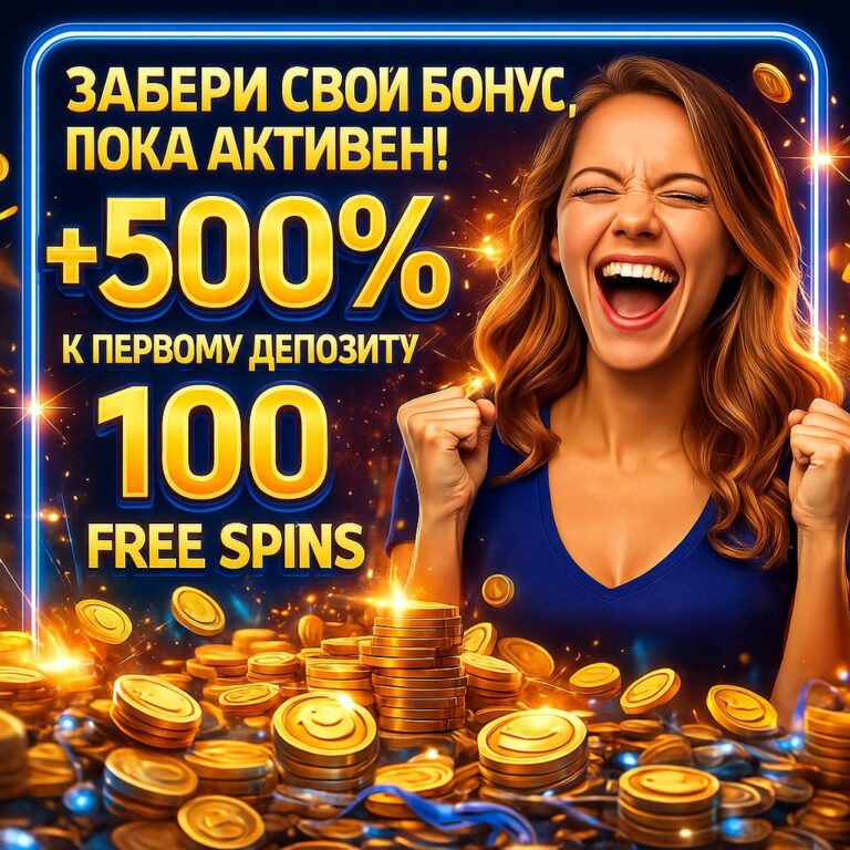 Получи Бонус 500% + 100 FS в SlotZone: Удвой Свой Шанс на Выигрыш!