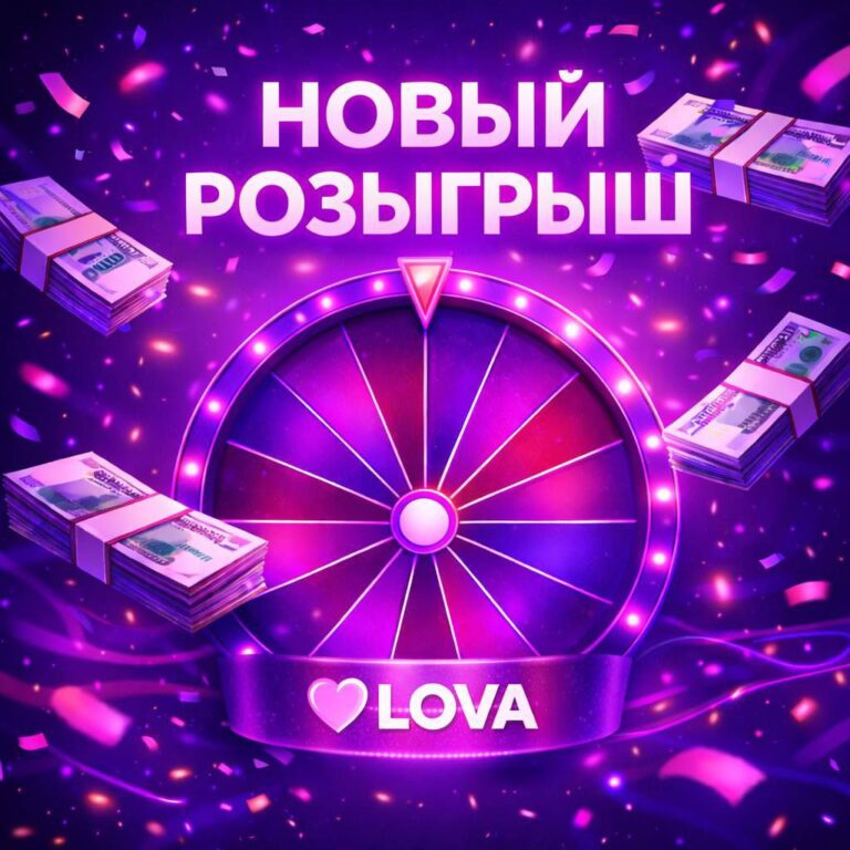 Розыгрыш 1000₽ от LOVA: Участвуйте и выигрывайте прямо сейчас!
