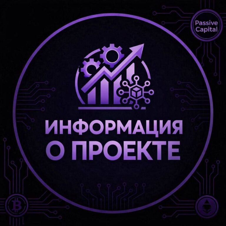 Passive Capital: Умножьте Свой Капитал с Выгодой Банковского Вклада в Мире Криптовалют!