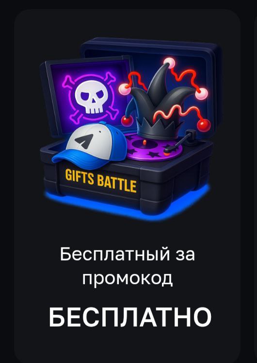 🎁 Бесплатный кейс Gifts Battle: Получи подарок прямо сейчас! 🎁
